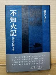 不知火記 海辺の聞き書