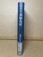 不知火記 海辺の聞き書