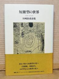 短冊型の世界 川崎彰彦詩集