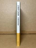 短冊型の世界 川崎彰彦詩集