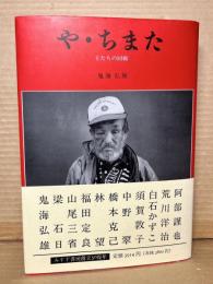 や・ちまた（やちまた）