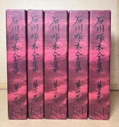 石川啄木全集 1～5巻 セット 揃い