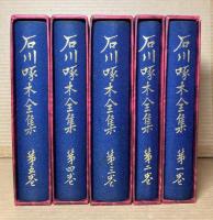 石川啄木全集 1～5巻 セット 揃い