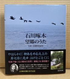 石川啄木 望郷のうた