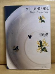 フリーダ 愛と痛み