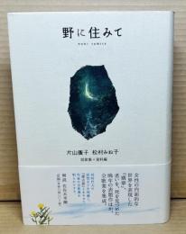 野に住みて 短歌集＋資料編