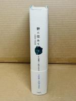 野に住みて 短歌集＋資料編
