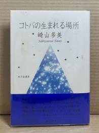 コトバの生まれる場所