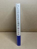 コトバの生まれる場所
