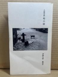 人譽幻談　幻の猫
