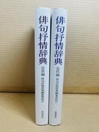 俳句抒情辞典 近代編・近世編 【2冊セット】