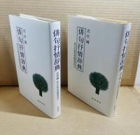 俳句抒情辞典 近代編・近世編 【2冊セット】