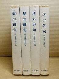 俳句鑑賞歳時記  春・夏・秋・冬 【4冊セット】