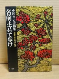 中屋幸吉遺稿集 名前よ立って歩け
