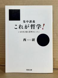 (河出文庫) 集中講義 これが哲学！ いまを生き抜く思考のレッスン