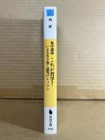 (河出文庫) 集中講義 これが哲学！ いまを生き抜く思考のレッスン