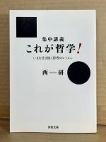 (河出文庫) 集中講義 これが哲学！ いまを生き抜く思考のレッスン