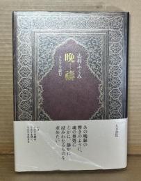 晩禱 リルケを読む