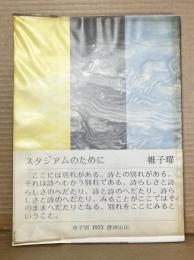 スタジアムのために