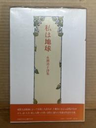 私は地球