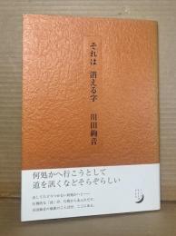 それは 消える字