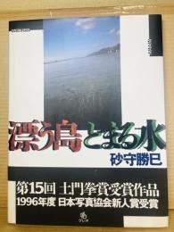 漂う島とまる水 【署名】