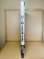 漂う島とまる水 【署名】