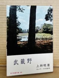武蔵野 （現代教養文庫）