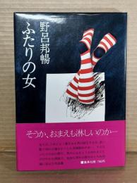 【署名入り】ふたりの女