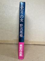 【署名入り】ふたりの女