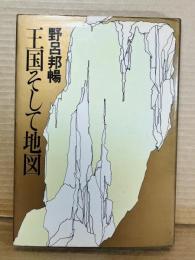 【署名入り】王国そして地図 