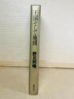 【署名入り】王国そして地図 