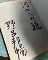 【署名入り】王国そして地図 