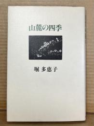 【署名入り】山麓の四季