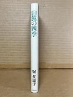 【署名入り】山麓の四季