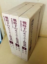 特高資料による 戦時下のキリスト教運動 1～3 揃い