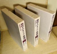 特高資料による 戦時下のキリスト教運動 1～3 揃い