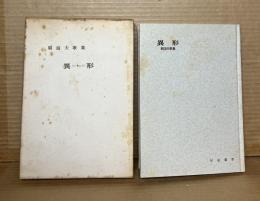 異形 朝滋夫歌集