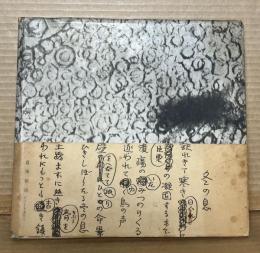 歌集 海嘯
