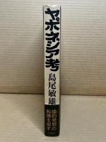 島尾敏雄対談集 ヤポネシア考