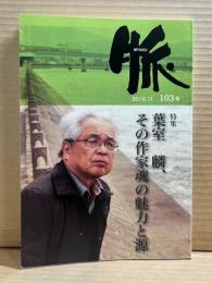 脈 103号 2019年11月 葉室麟