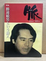 脈 101号 2019年 5月 勝連敏夫