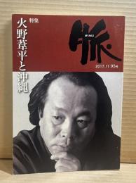 脈 95号 2017年11月 火野葦平