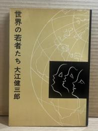 世界の若者たち