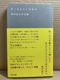 えーえんとくちから