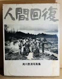 人間回復