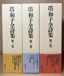 塔和子全詩集 1～3 セット 揃い