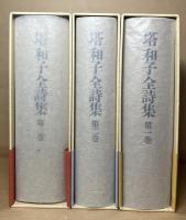 塔和子全詩集 1～3 セット 揃い