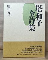 塔和子全詩集 1～3 セット 揃い
