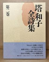 塔和子全詩集 1～3 セット 揃い